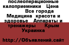 Coloplast 128020 послеоперационные калоприемники › Цена ­ 2 100 - Все города Медицина, красота и здоровье » Аппараты и тренажеры   . Крым,Украинка